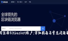 如何注册Bitbucket账户：详细指南与常见问题解答