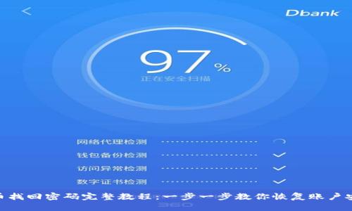 Pi币找回密码完整教程：一步一步教你恢复账户安全