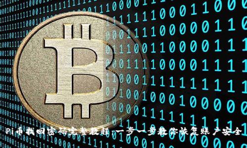 Pi币找回密码完整教程：一步一步教你恢复账户安全