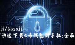 biaoji/biaoji如何快速下载C币钱包到手机：全面指南
