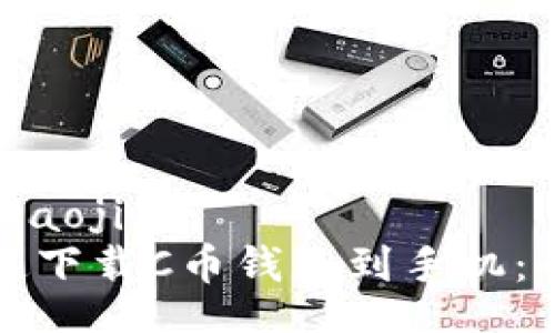 biaoji/biaoji
如何快速下载C币钱包到手机：全面指南