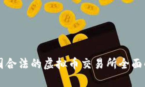 中国合法的虚拟币交易所全面解析