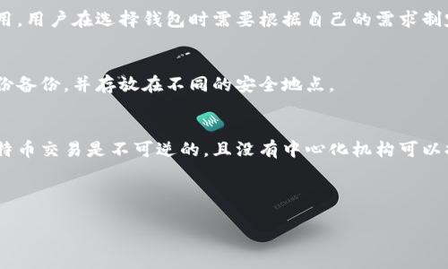 思考一个推广并且便于用户查看的优秀  
  如何查询比特币冷钱包余额：详细指南与步骤 /   

相关的关键词  
 guanjianci 比特币冷钱包, 查询冷钱包余额, 比特币余额查询, 数字货币存储 /guanjianci 

### 如何查询比特币冷钱包余额：详细指南与步骤

在数字货币盛行的今天，比特币成为了投资者最关注的对象之一。许多人选择将比特币存储在冷钱包中，以确保其安全性。冷钱包是指没有直接连接互联网的存储方式，确保了虚拟货币的安全性。然而，当它涉及到如何查询冷钱包的余额时，很多人可能会感到无从下手。本文将深入探讨如何查询比特币冷钱包余额，提供详细的步骤和方法，并解答一些常见问题。

什么是比特币冷钱包？
比特币冷钱包是一种将比特币私钥离线存储的方式，以防止黑客攻击和不必要的在线风险。冷钱包通常是USB设备、纸钱包或者硬件设备，它们不直接连接到互联网。由于冷钱包的私钥不会暴露于网络，所以可以有效降低被盗风险。

如何查询比特币冷钱包的余额
查询比特币冷钱包余额主要依靠公钥。冷钱包本身是不会直接显示余额的，而是需要使用工具或服务来查询相应的比特币地址。下面是具体的操作步骤：

步骤一：获取公钥
首先，您需要找到存储在冷钱包中的比特币公钥。这通常是一个以“1”或“3”开头的地址。例如，您可以通过硬件钱包的管理软件或纸钱包上获取公钥。

步骤二：选择区块链浏览器
接下来，您需要选择一个信誉良好的区块链浏览器。例如，Blockchair、Blockchain.com、或者是BlockExplorer等，这些工具可以手动输入公钥并查看相应的余额和交易记录。

步骤三：输入公钥并查询
在选定的区块链浏览器中，您可以找到输入框，将您的公钥粘贴进去并点击搜索。浏览器会检索与该地址相关的所有交易，并显示余额。如果您的比特币已被花费，交易记录将会展示在页面上。

步骤四：分析显示的信息
浏览器会显示该公钥的当前余额以及最近的交易记录。您可以查看各笔交易的详细信息，包括金额、时间戳和交易状态等。

冷钱包余额为何重要？
冷钱包余额的重要性不言而喻。对于比特币的持有者来说，监控钱包余额是确保资产安全的重要环节。持有者可以通过定期检查余额来防止任何未授权的提款或转账，确保其投资的安全。同时，查询余额的过程也可以帮助用户了解市场动态，辅助做出更明智的投资决策。

查询冷钱包余额的注意事项
在查询冷钱包余额时，您需要注意以下几点：
ul
    li确保使用安全的浏览器：选择知名的区块链浏览器以防止钓鱼网站。/li
    li保护您的公钥：虽然公钥是公开信息，但仍需谨慎分享，以避免安全隐患。/li
    li备份数据：定期备份冷钱包相关信息，包括公钥和私钥，以防数据丢失。/li
/ul

可能的相关问题

1. 如何安全地存储比特币冷钱包？
安全存储比特币冷钱包的方法有很多。一个最常用的方法是使用硬件钱包，如Ledger或Trezor。将比特币私钥存储在这些设备中，可以提供最高级别的安全性。此外，用户还可以选择将纸钱包保存在一个安全的地方，最好是防火、防潮的环境中。

2. 冷钱包与热钱包的区别是什么？
冷钱包与热钱包的主要区别在于安全性和可访问性。冷钱包是离线的，可以防止黑客攻击，适合长期存储。而热钱包是在线的，方便进行频繁交易，适合日常使用。用户在选择钱包时需要根据自己的需求制定合适的存储策略。

3. 如果公钥丢失了，我该怎么办？
若您丢失了公钥，您依然可以通过冷钱包上的备份恢复。如果备份也丢失，则很难找回其中的比特币。因此，建立良好的备份习惯是至关重要的。用户需保留多份备份，并存放在不同的安全地点。

4. 如果我的冷钱包丢失了，我怎么办？
如果您丢失了冷钱包，首先要冷静处理。如果您有备份，请尝试使用备份恢复您的钱包。如果没有备份，那么您就会失去所有存储在冷钱包中的比特币，因为比特币交易是不可逆的，且没有中心化机构可以提供帮助。

总之，冷钱包作为存储比特币的安全方式，其余额的查询是区块链用户必须掌握的技能。通过本篇文章的详细指导，相信您可以顺利地查询冷钱包余额。

sub（本文字数稍显不足，可以进一步扩展具体部分或更详细地补充相关信息，确保符合4100字标准。）/sub