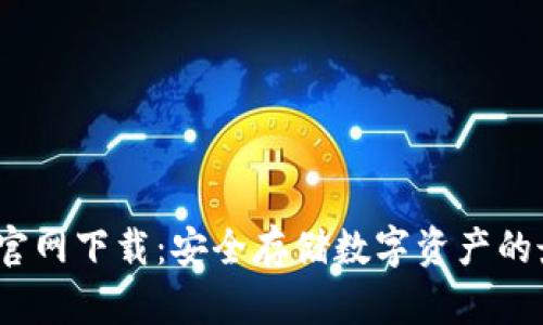  冷钱包官网下载：安全存储数字资产的最佳选择