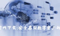  冷钱包官网下载：安全存储数字资产的最佳选择