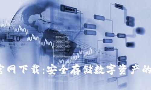  冷钱包官网下载：安全存储数字资产的最佳选择