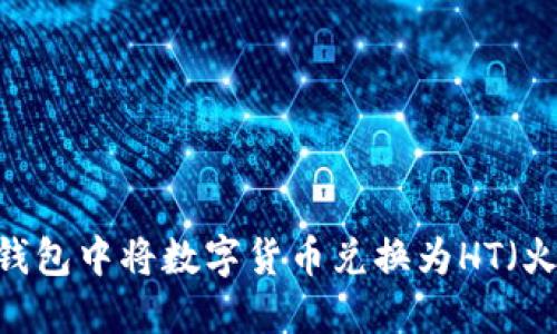 如何在TP钱包中将数字货币兑换为HT（火币Token）