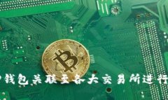 如何将TP钱包关联至各大交
