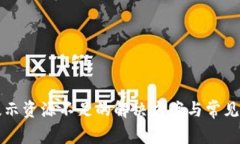 TP钱包提示资源不足的解决