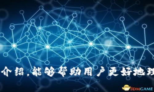 将数字货币提到TP钱包的完整指南及注意事项

TP钱包, 数字货币提币, 提币流程, 钱包安全/guanjianci

引言
随着数字货币投资的逐渐普及，越来越多的人开始进入这个市场，寻找合适的交易平台和钱包来管理他们的资产。在众多的数字钱包中，TP钱包因其优秀的安全性和用户友好的界面而备受欢迎。然而，对于许多新手用户来说，如何将数字货币提到TP钱包仍然是一个需要详细了解的过程。本文旨在详细介绍将数字货币提到TP钱包的流程、注意事项以及解决可能遇到的问题，帮助用户更好地管理自己的数字资产。

TP钱包简介
TP钱包是一款多功能数字货币钱包，支持多种主流数字货币的存储、交易和管理。它提供了安全、便捷的数字资产管理服务，是许多用户的首选。TP钱包不仅具备基础的钱包功能，还提供了去中心化交易所的功能、代币交换、链上资产管理等多种服务。其用户体验设计优雅且直观，适合各种层次的用户使用。

将数字货币提到TP钱包的步骤
提币到TP钱包并不复杂，但需要用户了解相关的步骤和注意事项。以下是将数字货币提到TP钱包的基本流程：

h4步骤一：下载并安装TP钱包/h4
首先，你需要在你的手机应用商店（如App Store或Google Play）中下载TP钱包应用程序。安装后，打开应用并创建一个新钱包，按照提示设置密码和备份助记词。务必保存好助记词，因为它是恢复钱包的重要信息。 

h4步骤二：获取TP钱包地址/h4
在TP钱包中，你需要获取一个专属的数字货币地址，以便提币到这个地址。打开TP钱包，选择你要接收的数字货币，点击“接收”按钮，将显示你的钱包地址。记下这个地址，确保在后续操作中正确使用。 

h4步骤三：登录你的交易所账户/h4
接下来，登录你所使用的交易所账户（如币安、火币等），找到资产提币或提现的选项。 

h4步骤四：填写提币信息/h4
在交易所账户的提币页面，选择你要提币的数字货币，填写提币的数量，以及刚才在TP钱包中获取的地址。请务必仔细检查地址是否正确，以免造成资产损失。 

h4步骤五：确认并提交提币请求/h4
填写完毕后，确认相关信息无误，然后点击提交。大多数交易所会要求你进行身份验证或发送验证码以保护账户安全。通过验证后，提币请求会被处理，通常会在数分钟到数小时内完成。 

h4步骤六：确认提币到账/h4
一旦交易所处理完毕，你的数字货币会被发送到TP钱包中。打开TP钱包，查看资产是否到账。通常，TP钱包会实时更新你的资产余额。

提币过程中的注意事项
在提币时，有几个需要注意的事项：

h4注意事项一：核对地址/h4
提币过程中，最重要的一点是确保提币地址的准确性。即使是一个字母或数字的错误，都可能导致你无法找回资产。在复制粘贴地址时，请仔细检查并验证。 

h4注意事项二：提币手续费/h4
不同的交易所和不同的数字货币在提币时会收取不同的手续费。确保你了解相关费用，以免在提币后发现余额减少。 

h4注意事项三：安全性/h4
确保你的TP钱包和交易所账户都开启了双重身份验证，以提高账户的安全性。此外，定期更新你的密码，并使用复杂的字符组合。 

h4注意事项四：掌握提币时间/h4
提币的处理时间因交易所而异，有些可能几分钟内完成，有些则可能需要数小时。请耐心等待，并保持关注。对于高峰期，交易所的处理速度可能会有所延迟。 

常见问题解答

问题一：如果提币地址填写错误，怎么办？
如果在提币时填写错误的地址，不幸的是，资产很可能会丢失。因为大多数区块链交易是不可逆的，一旦资产发送到错误地址，通常无法追回。因此，为了避免这一问题，你应采取以下措施：
首先，在提币前要仔细核对地址，建议使用二维码扫描功能，降低手动输入时出现错误的风险。其次，如果发现自己填错了地址，要立即联系交易所的客服，虽然大多数情况下无法追回资金，但及早联系有时能得到补救的机会。最重要的是，从一开始就存储好正确的地址，减少再次出现此类问题的可能性。

问题二：为什么提币后没有到账？
当你成功提交提币请求后，资产并不一定会立即到账。以下是导致提币未到账的几种可能原因：
首先，提币请求的处理时间可能因交易所而异，有些交易所会在高峰期响应较慢，甚至出现延迟。这种情况下，你需要耐心等待。此外，还有可能是网络拥堵，尤其是在发生市场波动时，交易活动频繁，区块链网络可能出现高负载，导致提币不及时。 
另外，如系统维护时间，可能影响提现功能，建议查看交易所公告，确认相关的系统 maintenance 以及网络状态。
如果经过一段时间后仍未到账，建议立即联系交易所的客服进行查询，提供相关的交易记录以便他们确认交易状态。

问题三：如何增强TP钱包的安全性？
数字货币钱包安全性至关重要，以下是一些增强TP钱包安全性的措施：
首先，确保你的设备安全。使用TP钱包的设备不应轻易连入公共Wi-Fi环境，以防止黑客攻击。此外，安装有效的防病毒软件以保护设备安全。
其次，开启两步验证。这是额外的安全措施，能够有效保护你的账户免受未经授权的访问。
再者，定期更新密码，确保使用复杂度高的随机密码避免易被猜测的问题。此外，要定期备份助记词，并妥善保存，防止丢失。同时，不要在任何不安全的地方存储助记词，以免被别人获取。
最后，不要随便点击任何不明链接或者下载来路不明的软件，这样可能会感染恶意软件，导致安全隐患。

问题四：如何选择合适的交易所进行提币？
选择合适的交易所进行提币至关重要。以下是一些选取标准：
首先，选择那些有良好安全记录的交易所，用户反馈积极的交易所往往在安全体系建设上会更加到位。同时，查看交易所是否有资金保险政策，万一发生事故能够保障用户的利益。
其次，关注交易所的费用结构。不同的交易所提币费率不同，应选择费用合理的交易所，避免隐性支出。同时，提币处理时间也是关键因素，高效率的交易所更加值得信任。
最后，确保交易所提供的用户支持服务良好，包括客服的响应时间和解决问题的能力。你可以通过查看用户评论来判断。

总结
综上所述，将数字货币提到TP钱包的过程并不复杂，但需要用户仔细核对信息，以免造成不必要的损失。同时，保持高安全性意识，定期检查和维护你的数字资产，确保其安全性。希望通过本文的介绍，能够帮助用户更好地理解提币过程，并有效管理自己的数字资产。