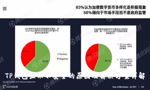 TP钱包显示不安全的原因及解决方案详解