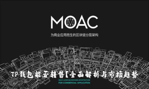 TP钱包能否转售？全面解析与市场趋势