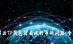 如何解决TP钱包没有比特币