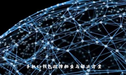 手机tp钱包故障排查与解决方案