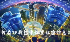 : 如何在TP钱包中设置私密