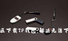 如何在美区下载TP钱包：解