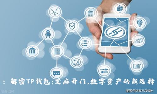 : 解密TP钱包：芝麻开门，数字资产的新选择