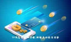 TP钱包资金池详解：理解其