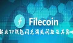 如何解决TP钱包闪兑消失问