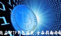如何有效应对TP钱包丢失：