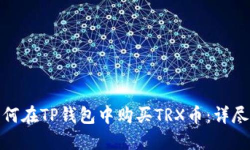 : 如何在TP钱包中购买TRX币：详尽指南