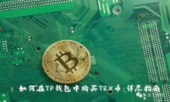 : 如何在TP钱包中购买TRX币：详尽指南