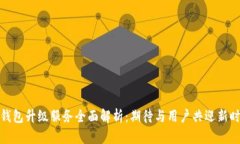 TP钱包升级服务全面解析：期待与用户共迎新时代