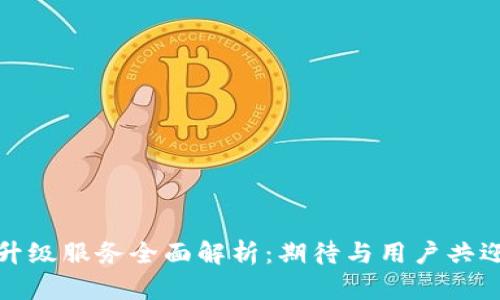 TP钱包升级服务全面解析：期待与用户共迎新时代