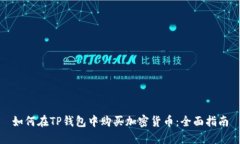 如何在TP钱包中购买加密货币：全面指南