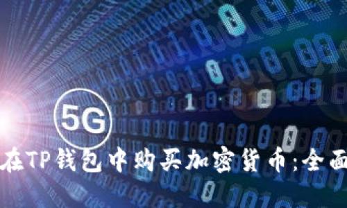 如何在TP钱包中购买加密货币：全面指南