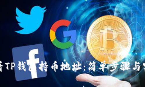 如何查看TP钱包持币地址：简单步骤与实用技巧