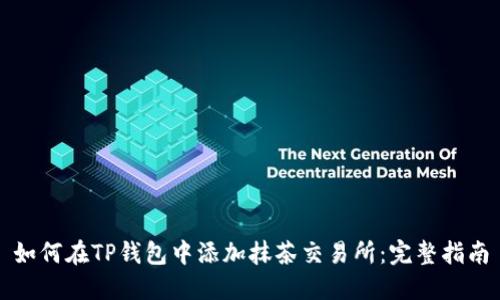 如何在TP钱包中添加抹茶交易所：完整指南