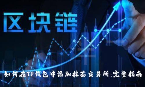 如何在TP钱包中添加抹茶交易所：完整指南