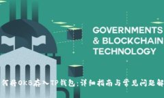 如何将OKB存入TP钱包：详细指南与常见问题解答