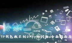 如何解决TP钱包找不到DApp的问题：全面指南与解