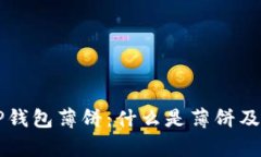 深入了解TP钱包薄饼：什么是薄饼及其价值解析