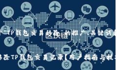 下面是关于“TP钱包交易移除”的推广、关键词和