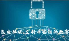全面解析TP钱包电脑版：支持币安链的数字资产管