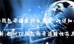下面是关于“tp钱包开源是什么意思”的详细介绍