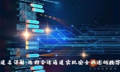 TP钱包通道名详解：选择合适通道实现安全快速的