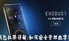 TP钱包权限详解：如何安全管理数字资产