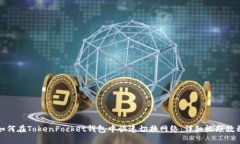 如何在TokenPocket钱包中快速切换网络：详细视频教