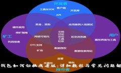 TP钱包如何切换成老版：详细教程与常见问题解答
