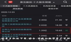 : TP钱包安卓手机版下载：安全、便捷的数字资产