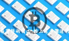   TP钱包没有薄饼？全面解析与解决方案 /  guanj