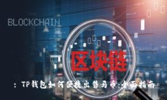 : TP钱包如何便捷出售马币