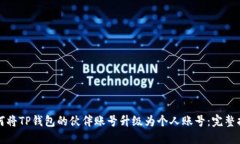 如何将TP钱包的伙伴账号升级为个人账号：完整指