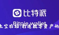  TP钱包太空农场：打造数字资产的无限可能