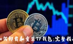   如何卸载和重装TP钱包：完整指南