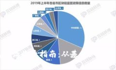   TP钱包申请收录指南：从基础知识到实用技巧